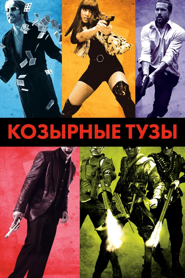 Козырные тузы постер - смотреть онлайн
